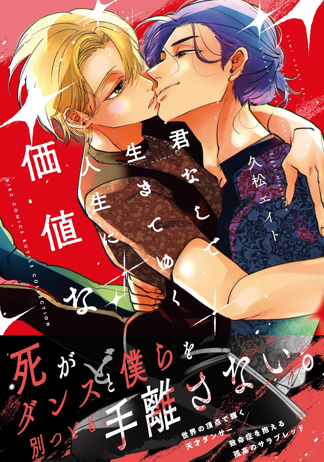 君なしで生きてゆく人生に価値など