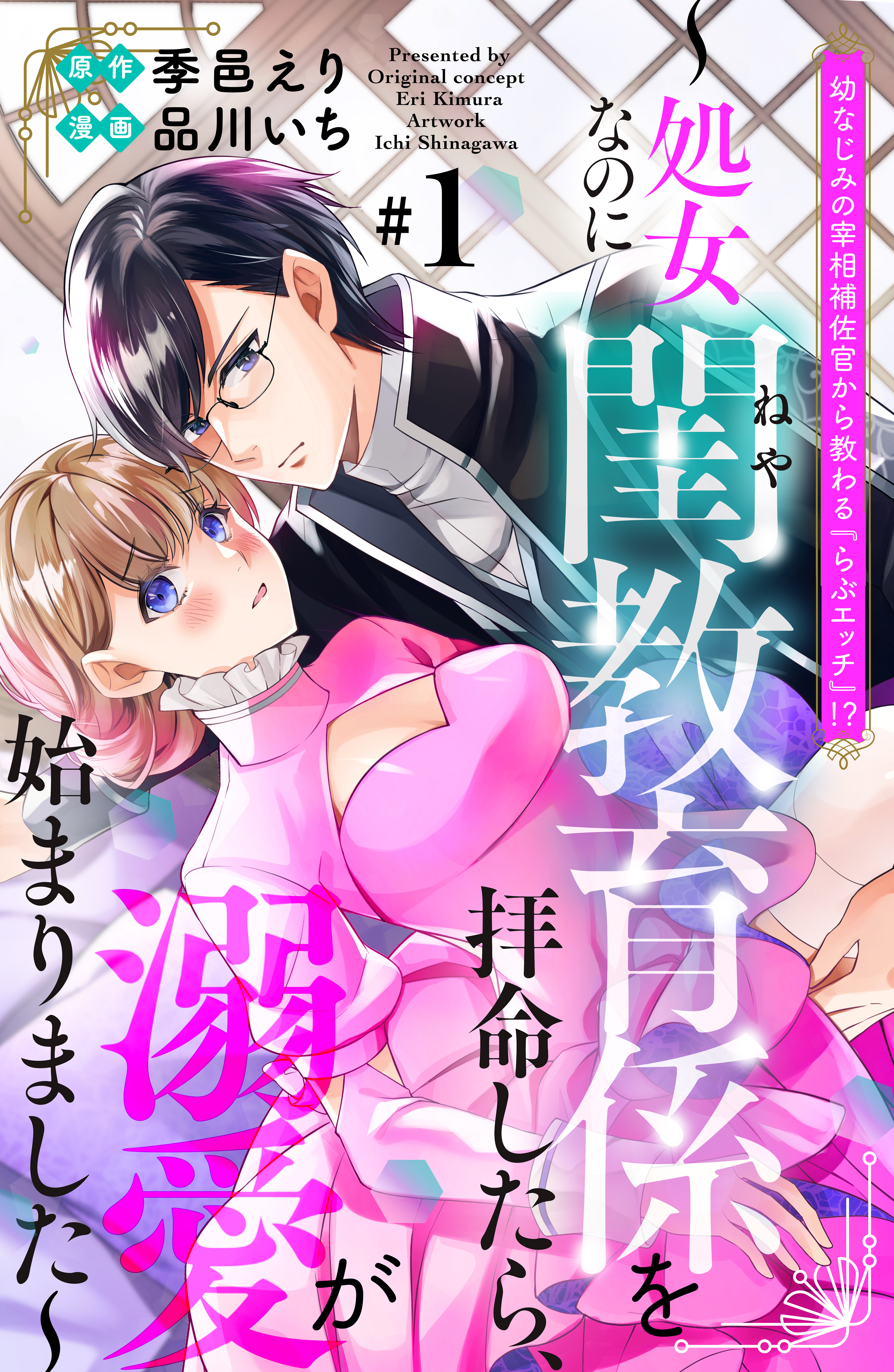 【期間限定　無料お試し版　閲覧期限2026年9月14日】幼なじみの宰相補佐官から教わる『らぶエッチ』！？～処女なのに閨教育係を拝命したら、溺愛が始まりました～　分冊版（１）