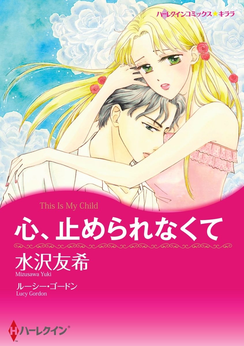 漫画家 水沢友希 セット Vol 2 無料 試し読みなら Amebaマンガ 旧 読書のお時間です