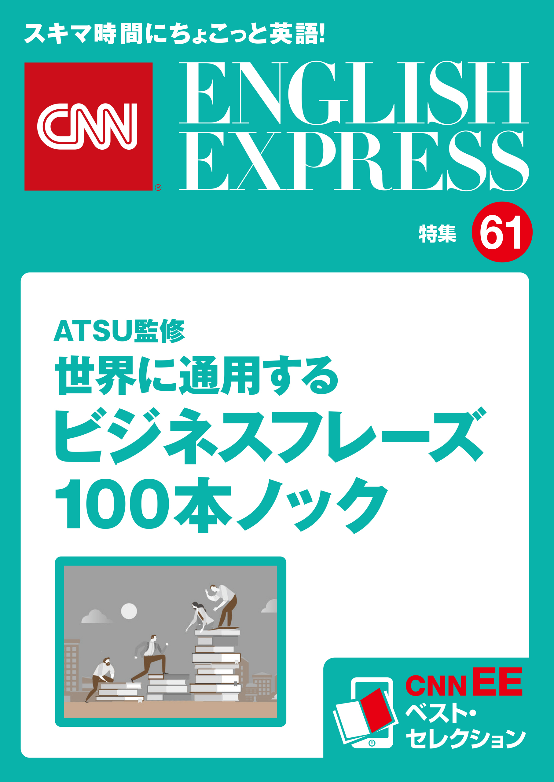 ［音声DL付き］ATSU監修　世界に通用するビジネスフレーズ100本ノック（CNNEE ベスト・セレクション　特集61）