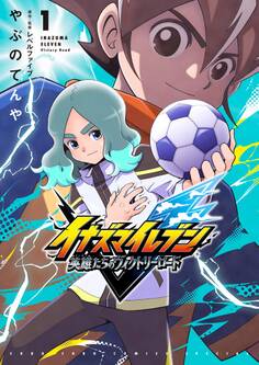 イナズマイレブン 英雄たちのヴィクトリーロード