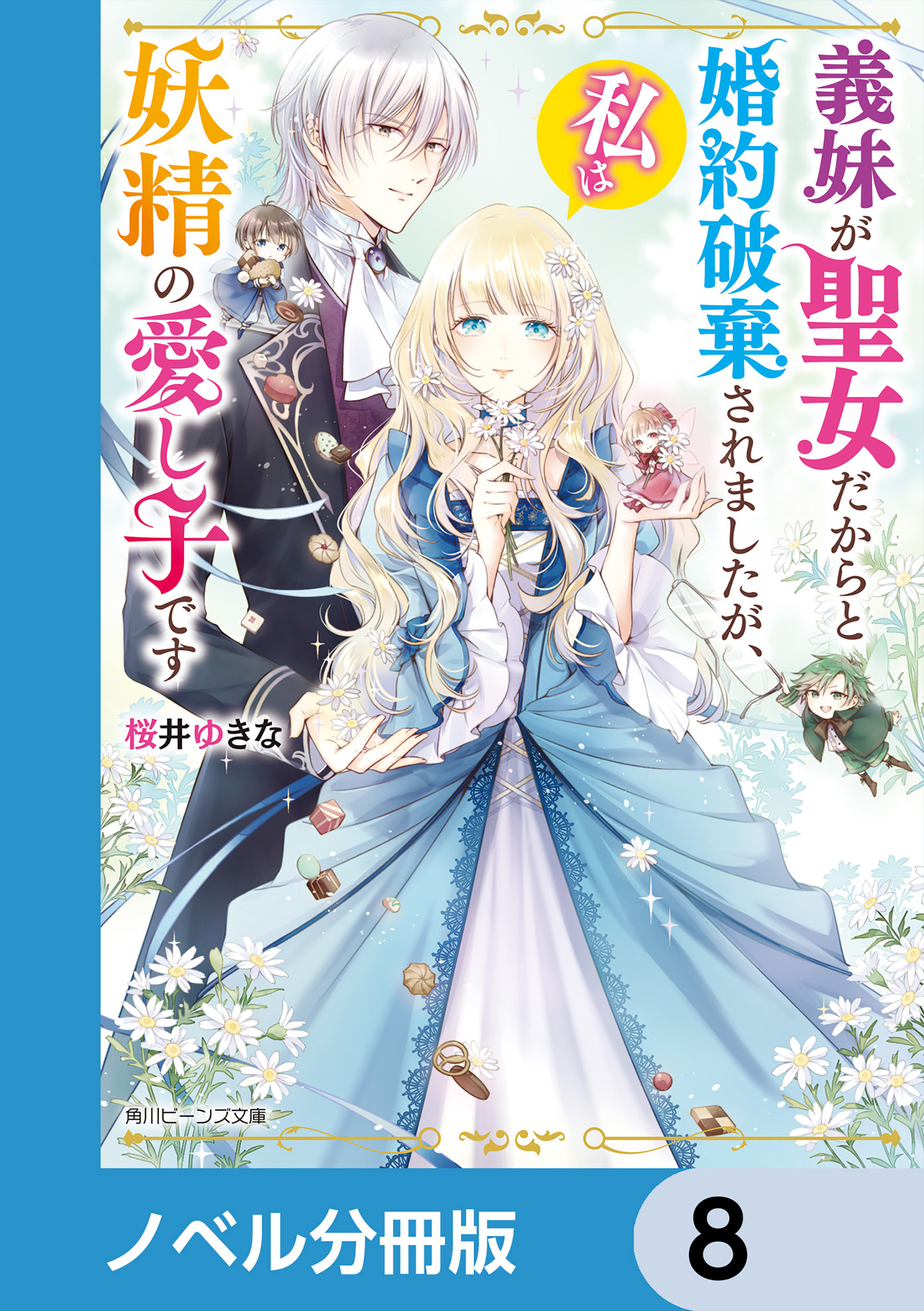 義妹が聖女だからと婚約破棄されましたが、私は妖精の愛し子です【ノベル分冊版】　8