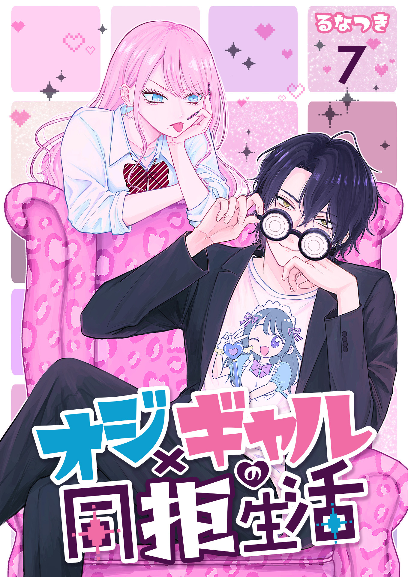 オジ×ギャルの同拒生活【単話版】 / 7話