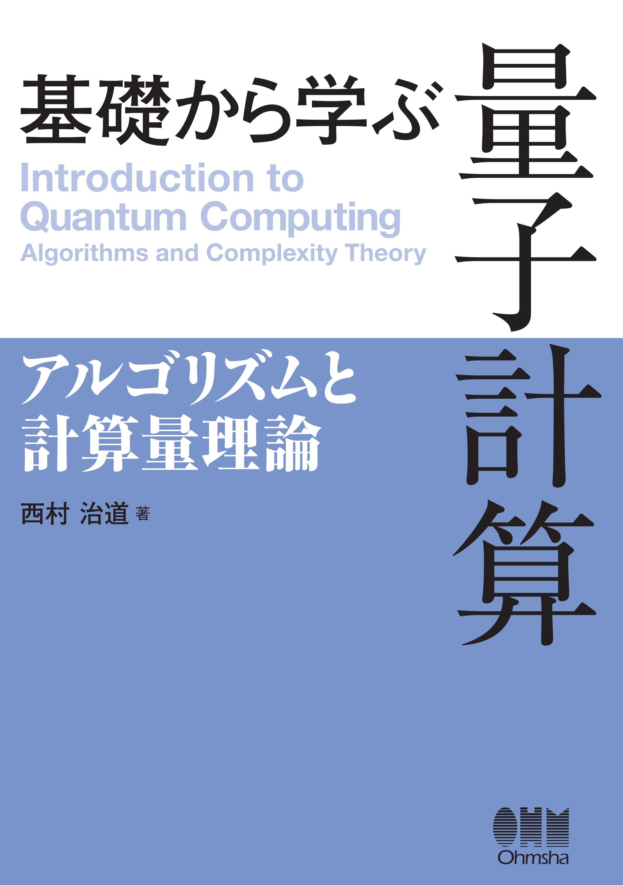 基礎から学ぶ　量子計算 ―アルゴリズムと計算量理論―