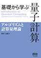 基礎から学ぶ 量子計算 ―アルゴリズムと計算量理論―