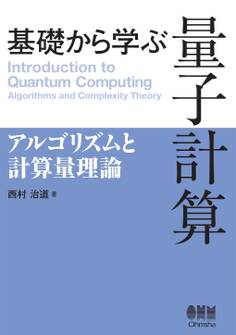 基礎から学ぶ 量子計算 ―アルゴリズムと計算量理論―