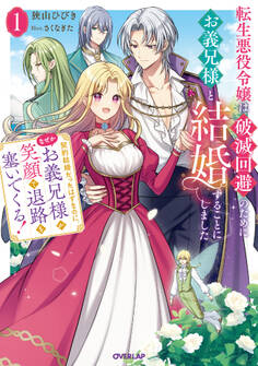 【期間限定 試し読み増量版】転生悪役令嬢は破滅回避のためにお義兄様と結婚することにしました1 ~契約結婚だったはずなのに、なぜかお義兄様が笑顔で退路を塞いでくる!~【電子書籍限定書き下ろしSS付き】