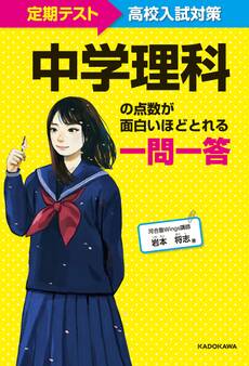 定期テスト~高校入試対策 中学理科の点数が面白いほどとれる一問一答