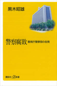 警察腐敗―警視庁警察官の告発