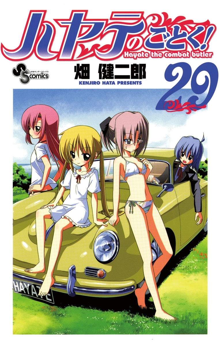 ハヤテのごとく！　29