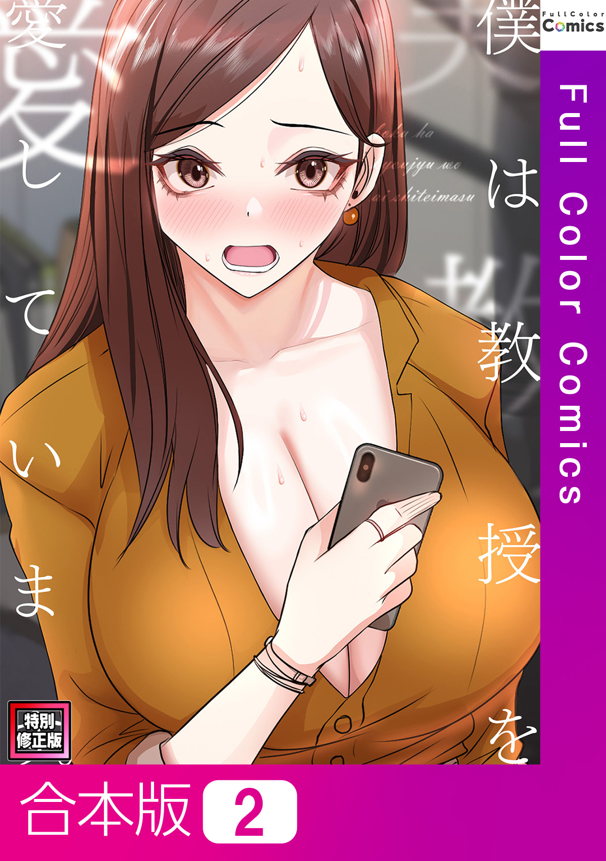 【合本版】僕は教授を愛しています。【特別修正版】2巻