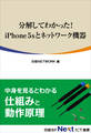 分解してわかった! iPhone 5Sとネットワーク機器(日経BP Next ICT選書)