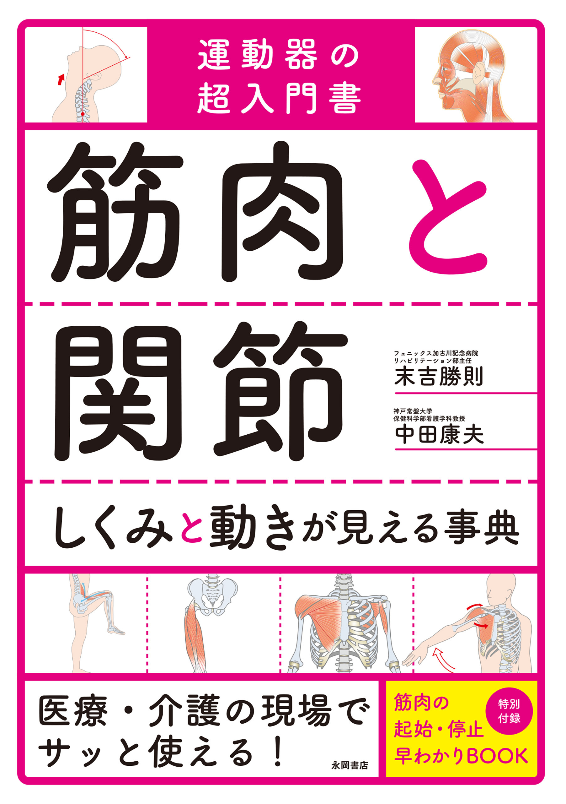 筋肉と関節 しくみと動きが見える事典