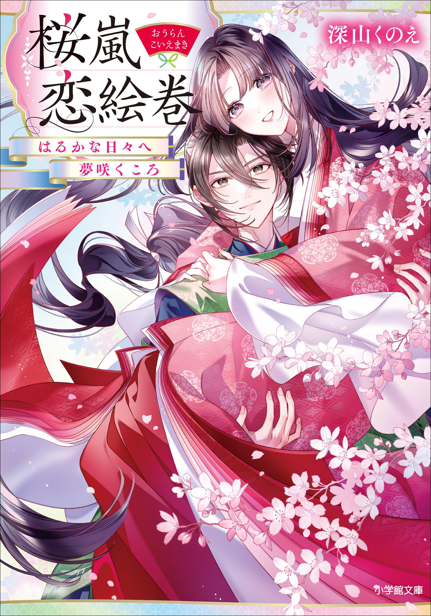 桜嵐恋絵巻　はるかなる日々へ　夢咲くころ