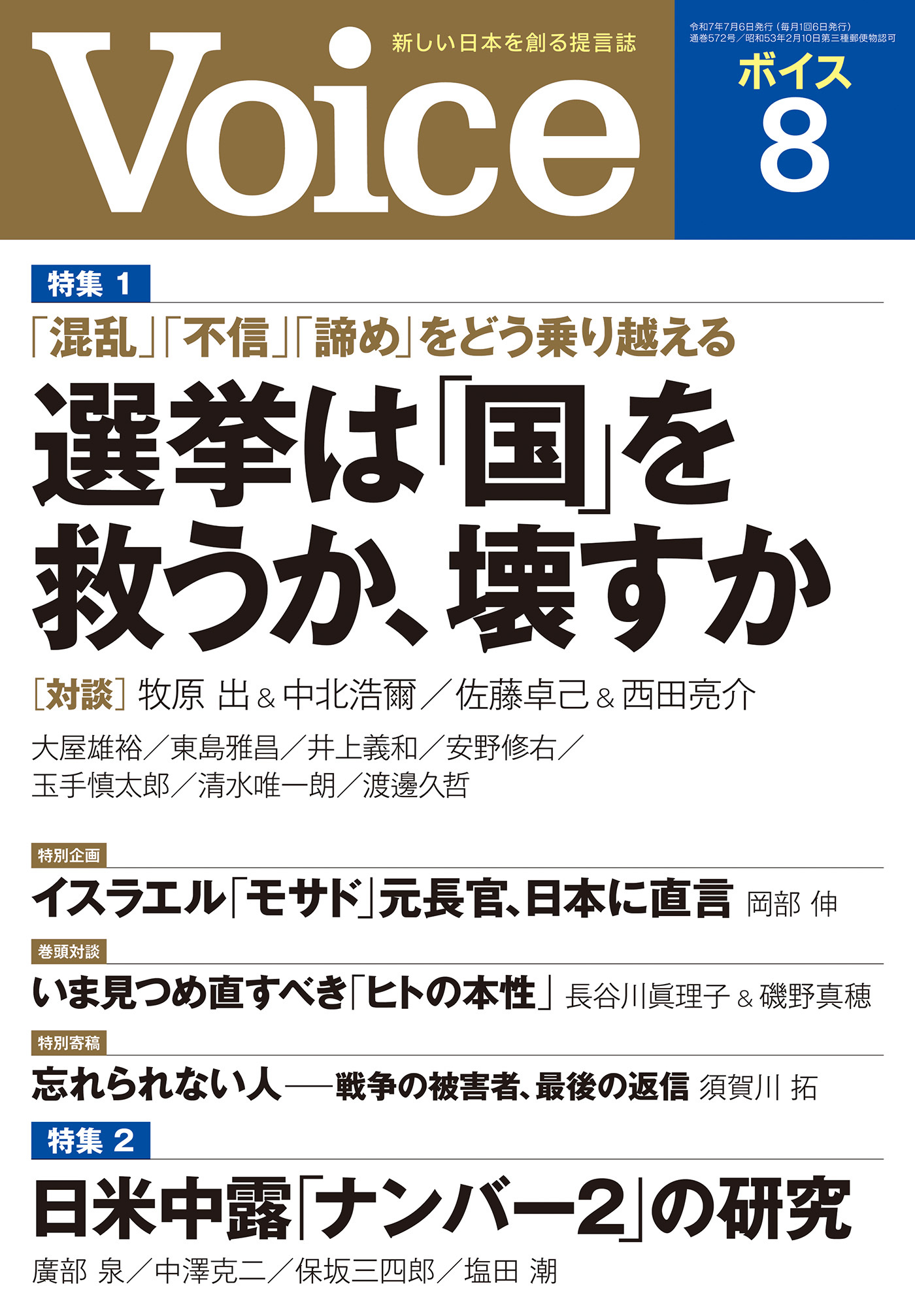 Voice 2025年8月号