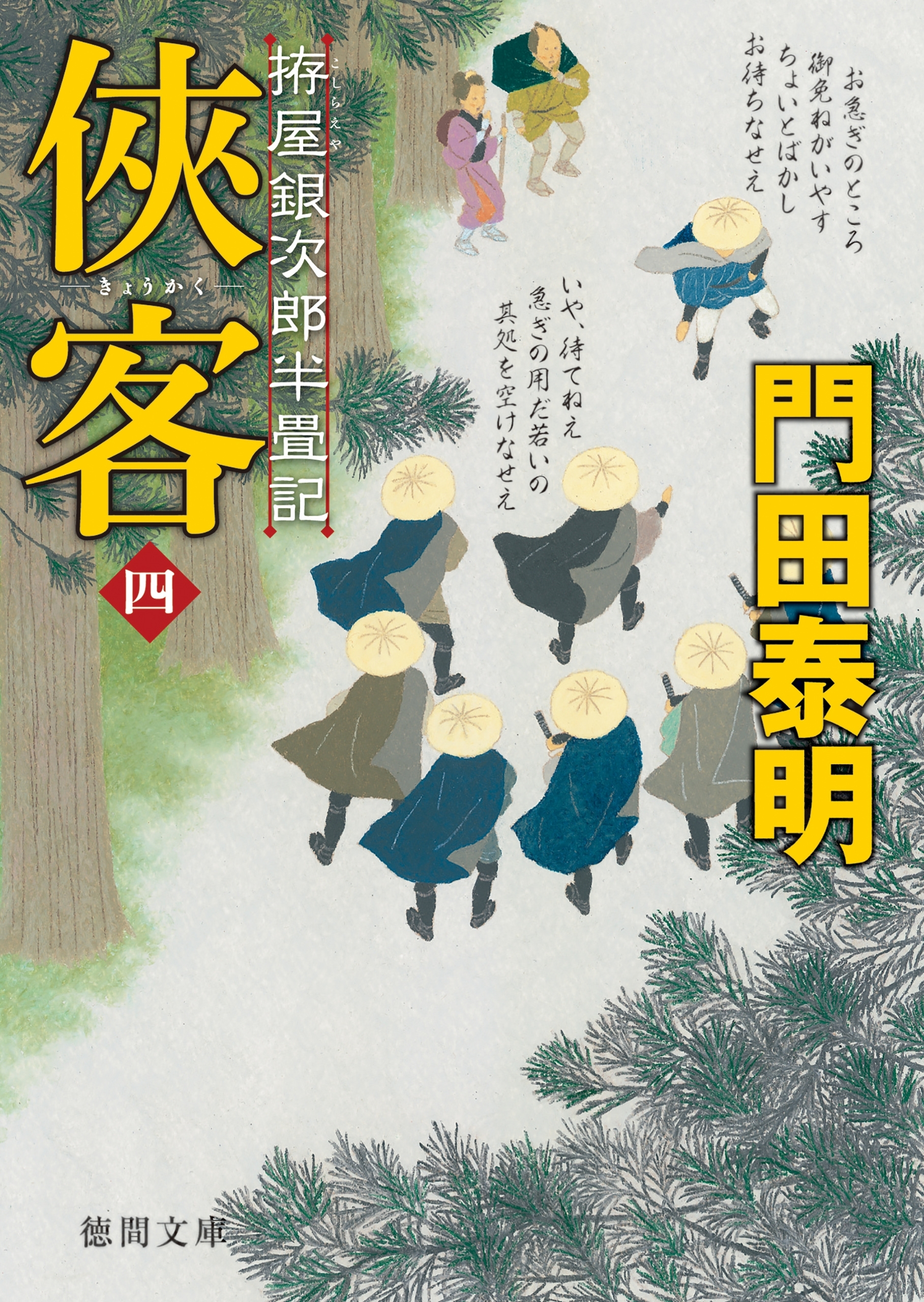 拵屋銀次郎半畳記