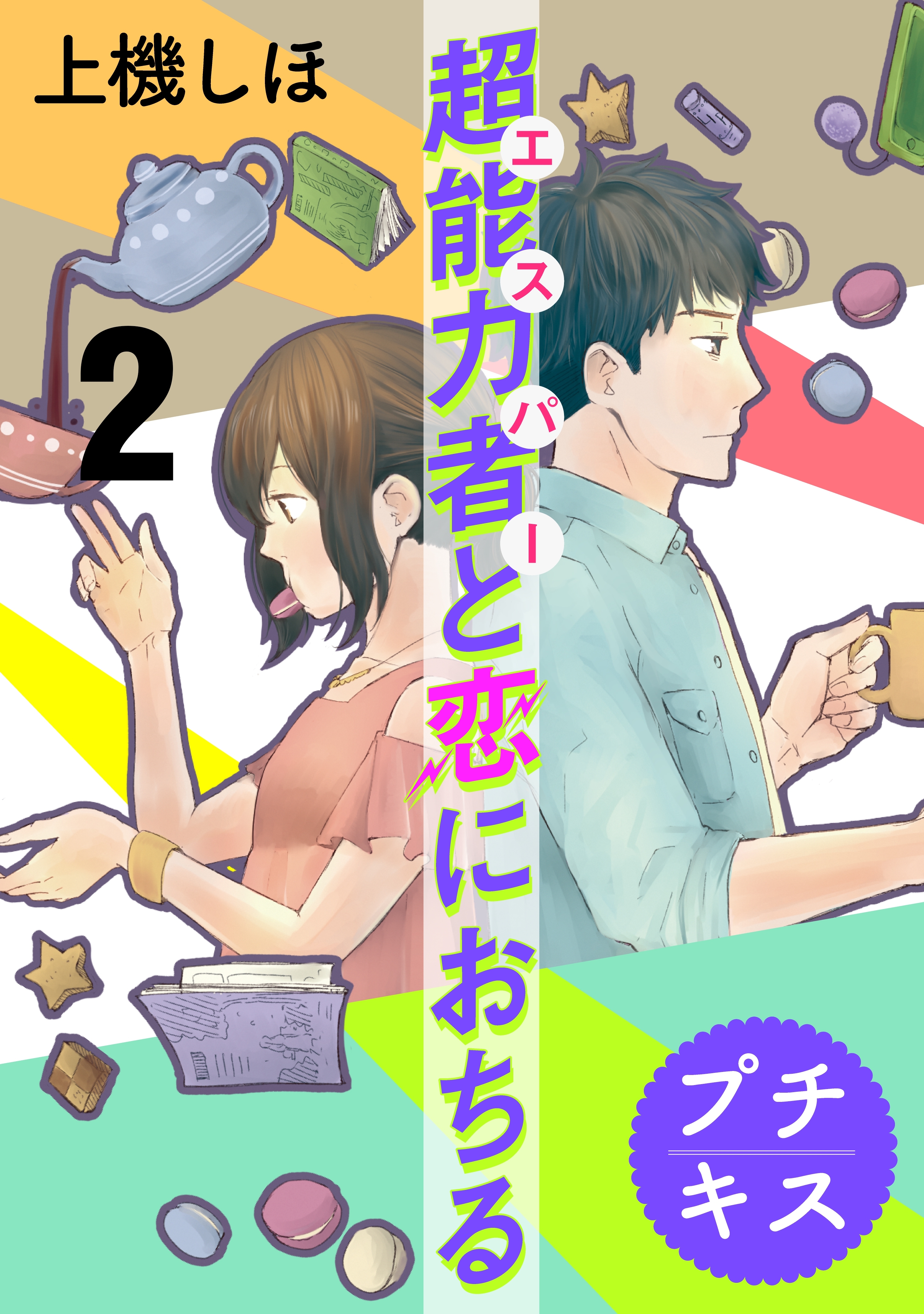 【期間限定　無料お試し版　閲覧期限2026年6月24日】超能力者と恋におちる　プチキス（２）