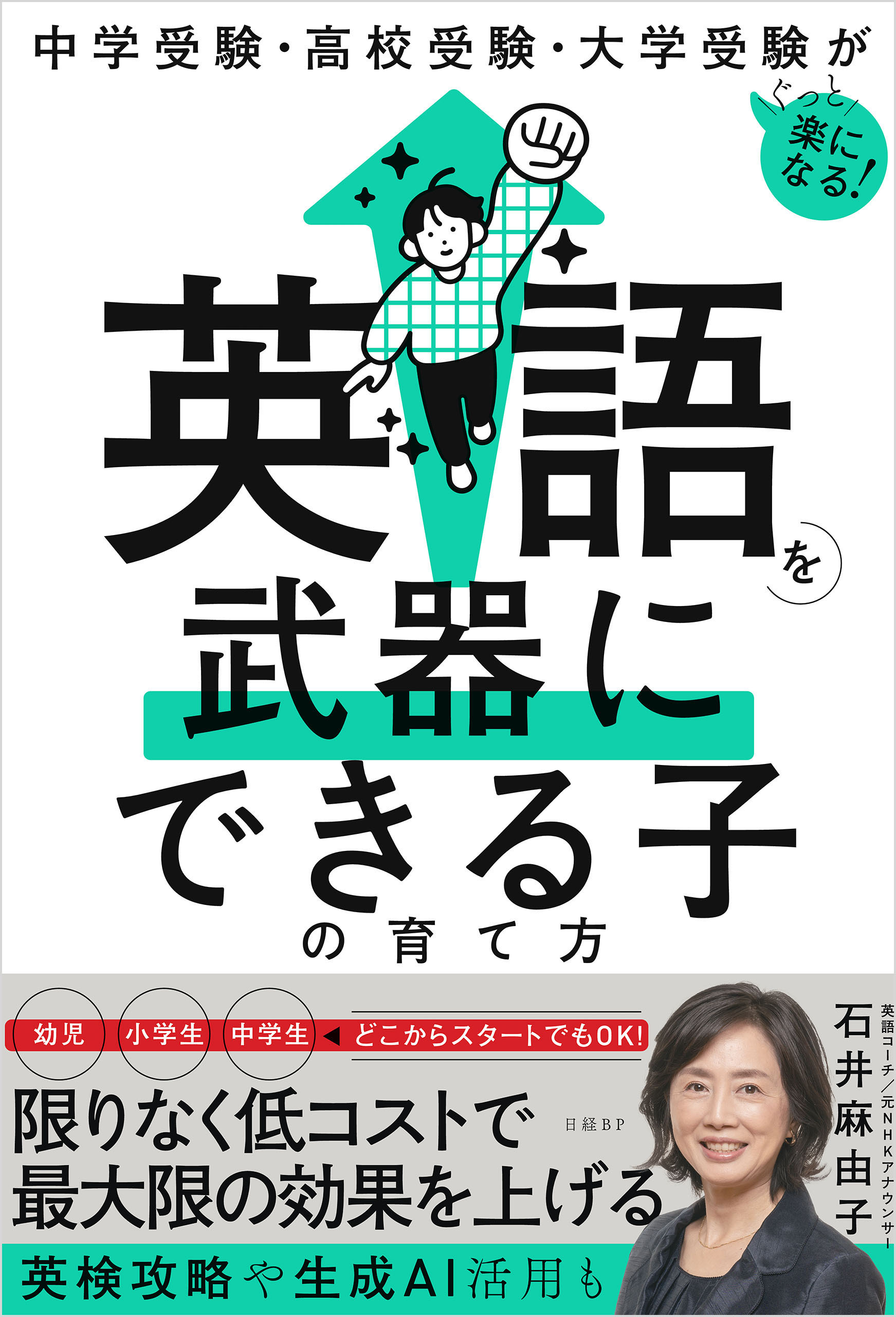 中学受験・高校受験・大学受験がぐっと楽になる　英語を武器にできる子の育て方