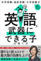 中学受験・高校受験・大学受験がぐっと楽になる 英語を武器にできる子の育て方