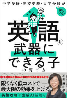 中学受験・高校受験・大学受験がぐっと楽になる 英語を武器にできる子の育て方