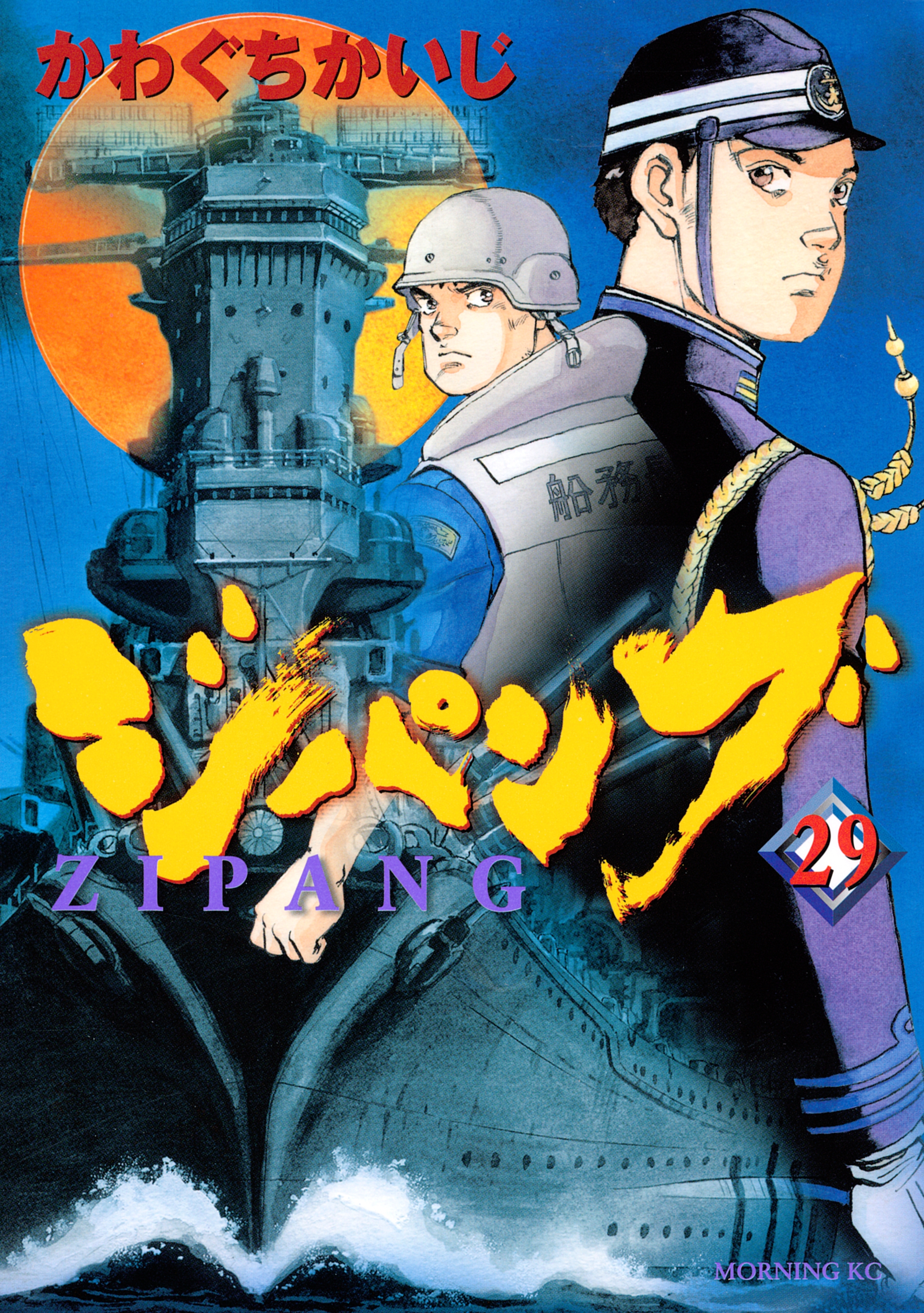 ジパング（29）