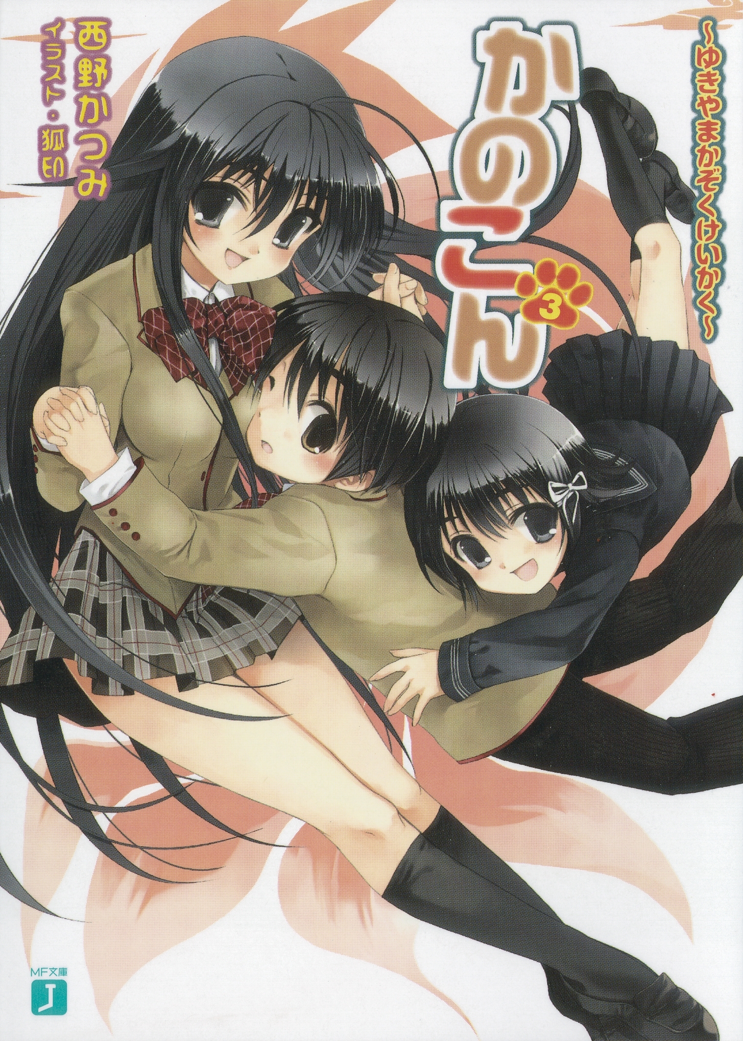 かのこん 3 ～ゆきやまかぞくけいかく～