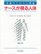 看護のための人間論 ナースが視る人体
