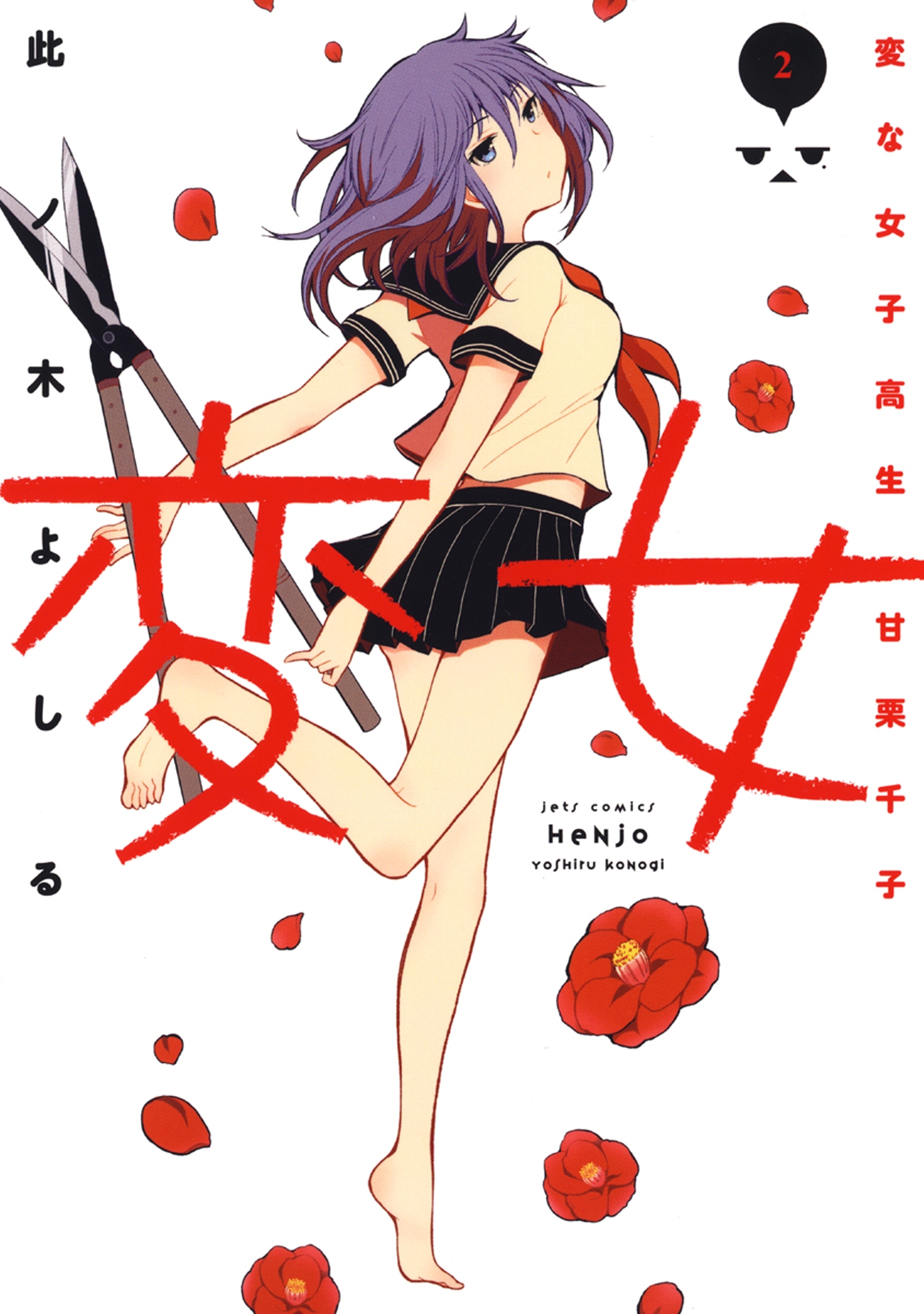 【期間限定　無料お試し版　閲覧期限2026年9月10日】変女～変な女子高生 甘栗千子～【電子限定おまけ付き】（２）