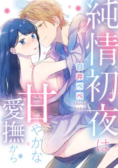 純情初夜は甘やかな愛撫から《カノンミア》