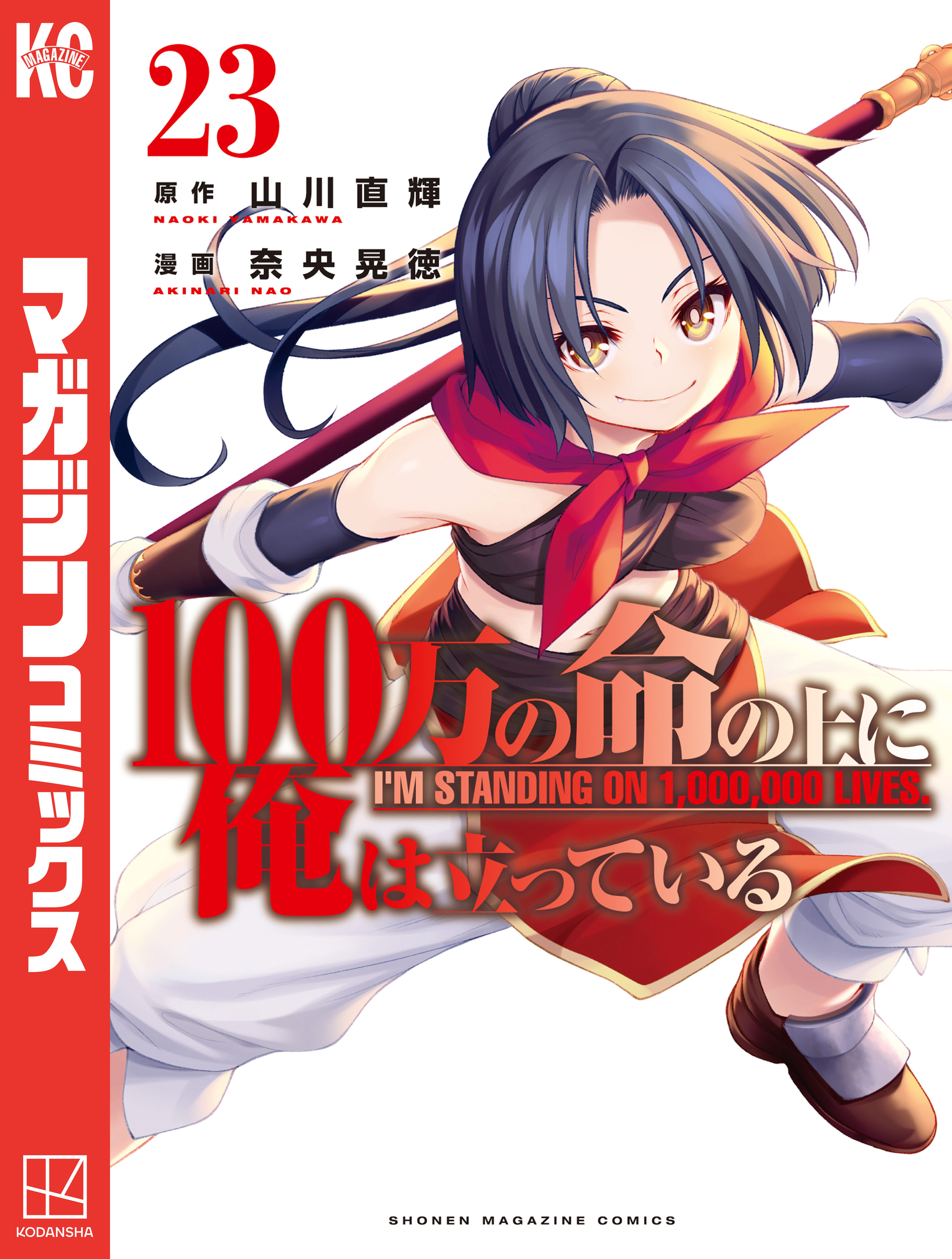 １００万の命の上に俺は立っている