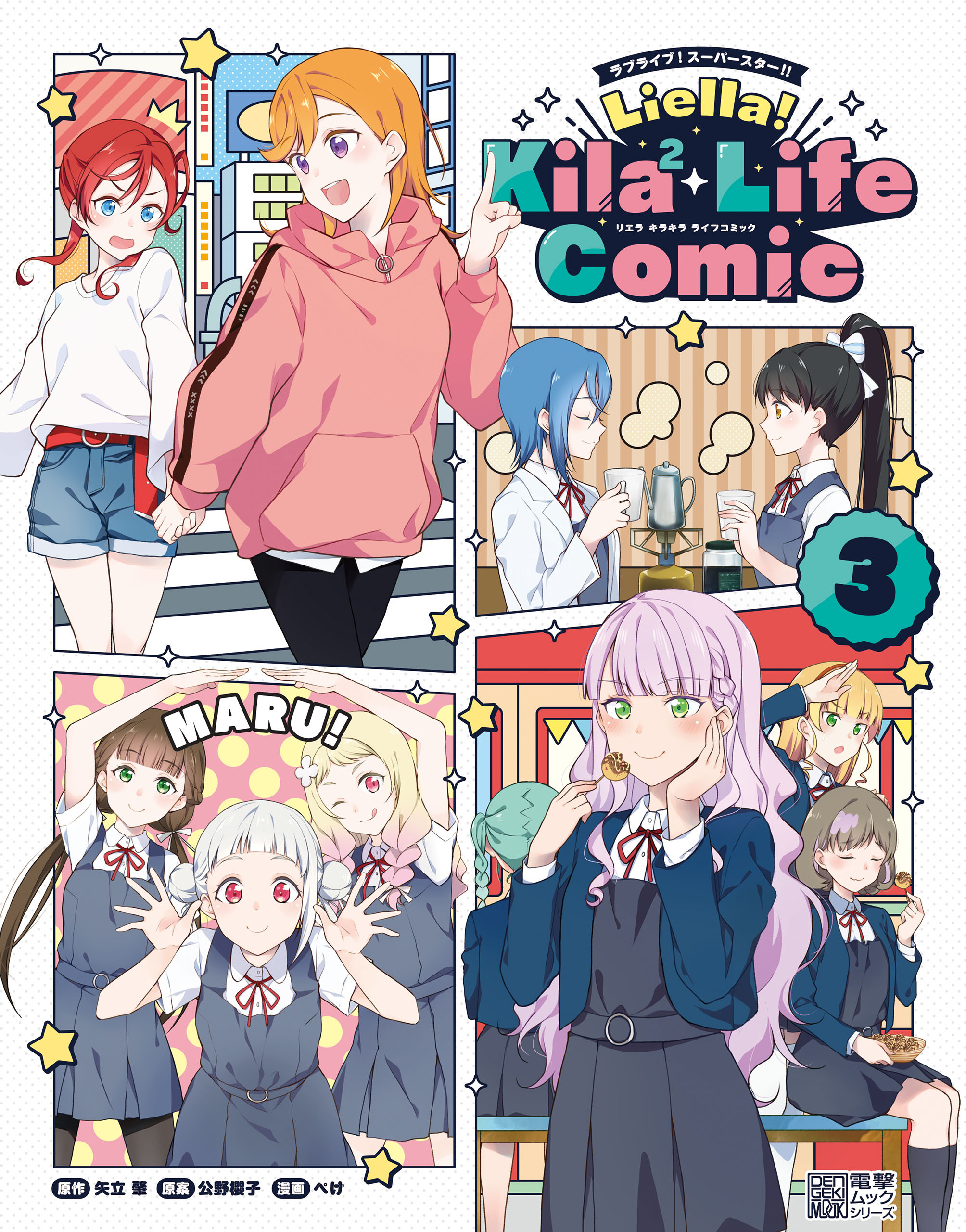 ラブライブ！スーパースター!!　Liella! Kila2 Life Comic（３）