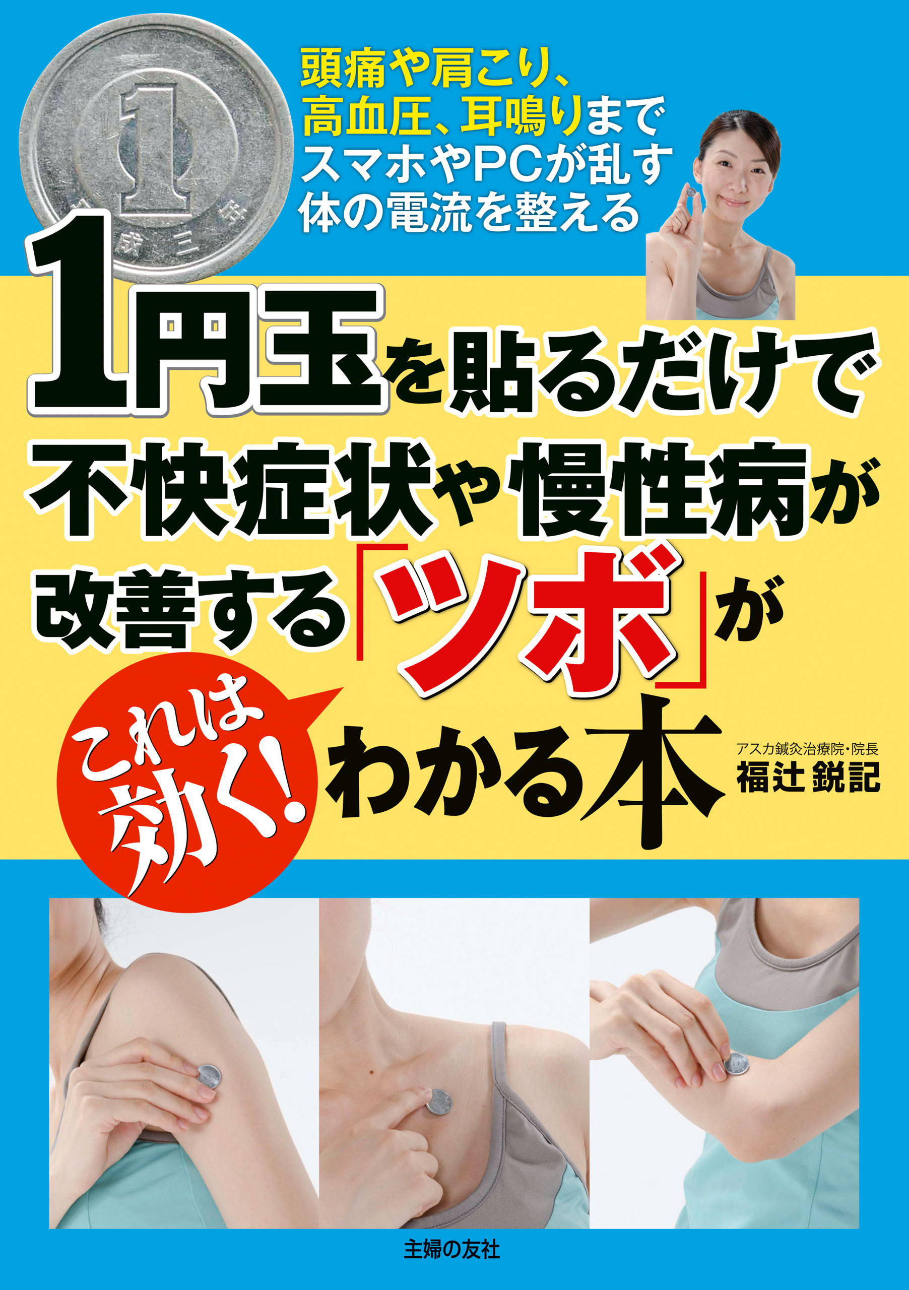１円玉を貼るだけで不快症状や慢性病が改善する「ツボ」がわかる本