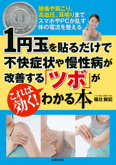 1円玉を貼るだけで不快症状や慢性病が改善する「ツボ」がわかる本