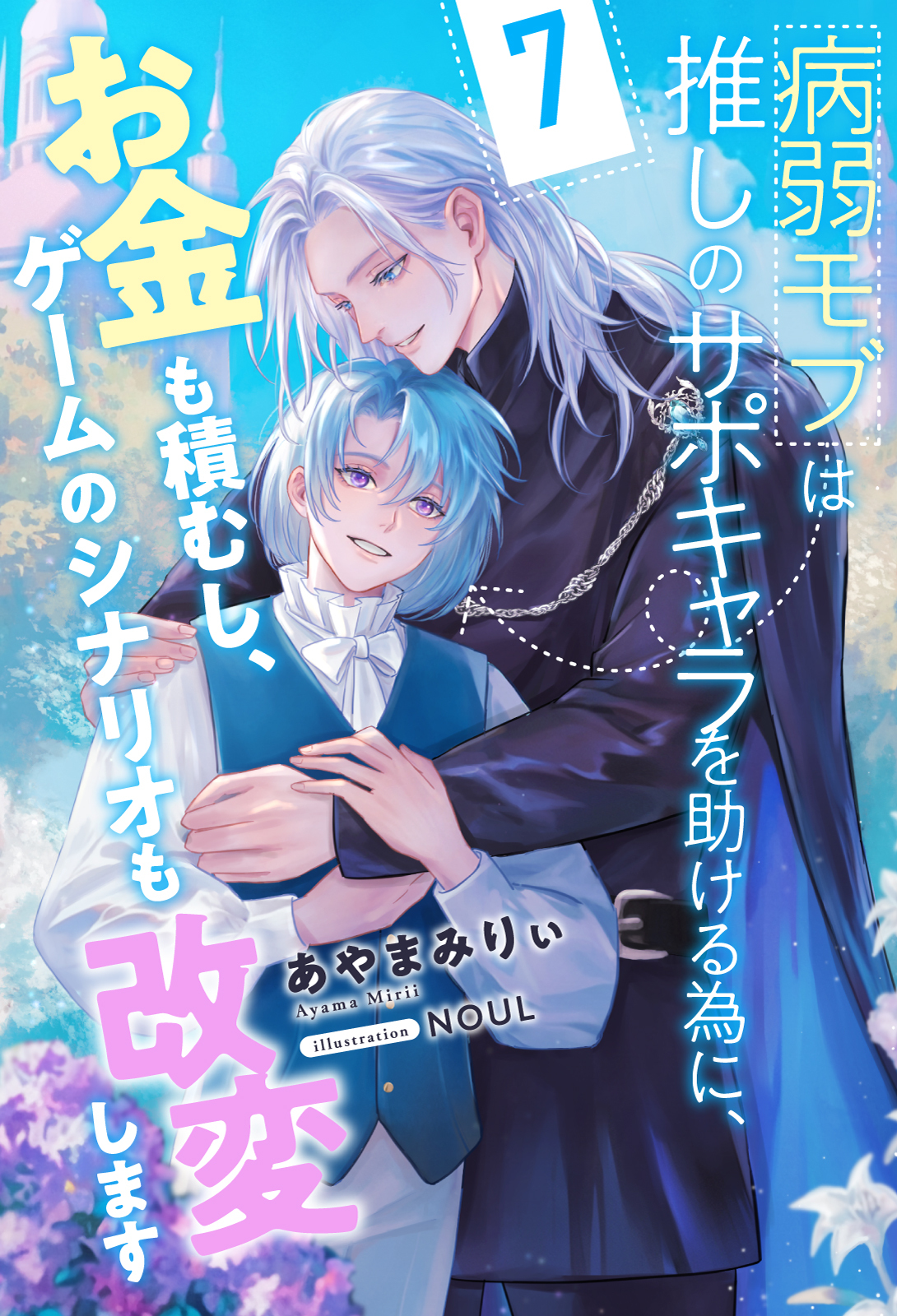 病弱モブは推しのサポキャラを助ける為に、お金も積むし、ゲームのシナリオも改変します【単話売】