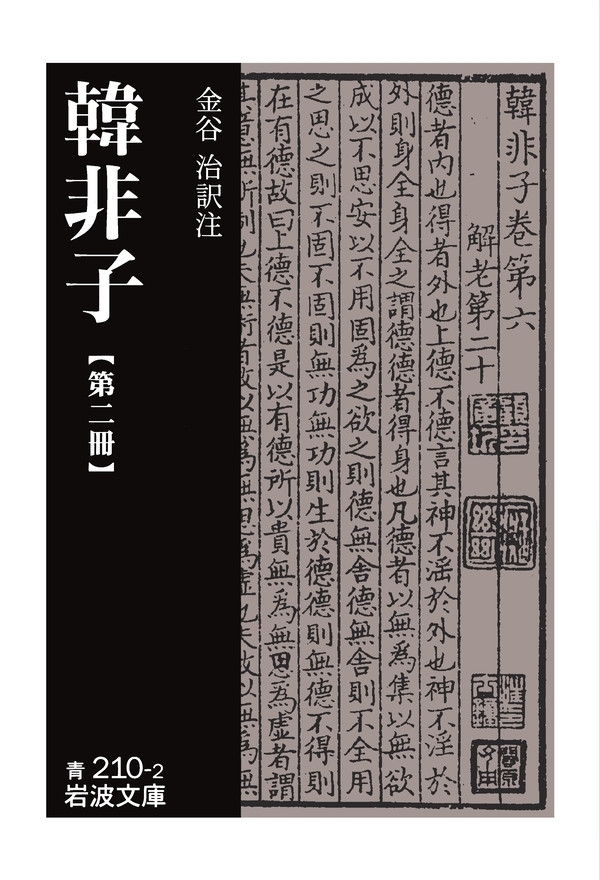 韓非子　第二冊