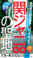 関ジャニ∞の聖地★あの思い出の場所へ行ってみよう!大阪+東京100スポット!