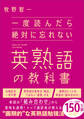 一度読んだら絶対に忘れない英熟語の教科書