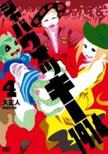 ジャバウォッキー1914 無料 試し読みなら Amebaマンガ 旧 読書のお時間です