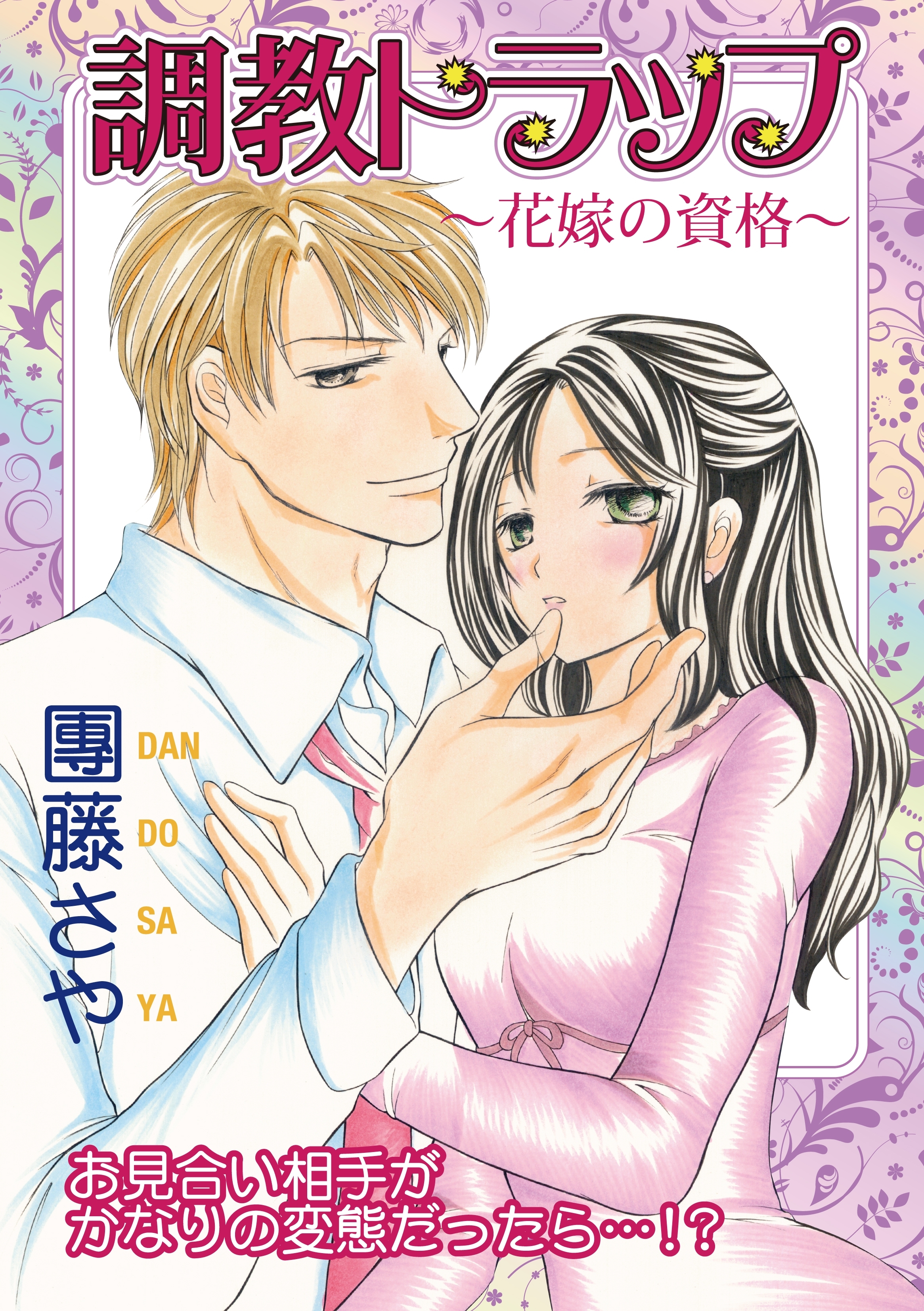 調教トラップ～花嫁の資格～