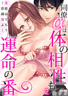 【スパイシーレディ】同僚αは体の相性も運命の番~発情中でもう…意識飛ぶ…~ (2)