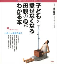 子どもを愛せなくなる母親の心がわかる本