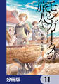 モンガータの旅人よ【分冊版】 11