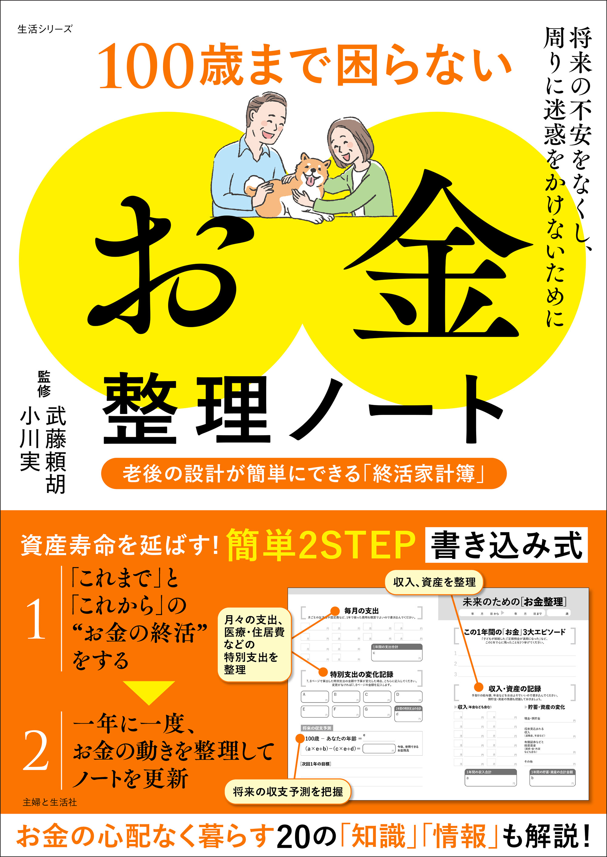 100歳まで困らない「お金」整理ノート　老後の設計が簡単にできる「終活家計簿」