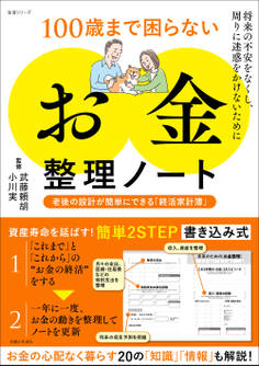 100歳まで困らない「お金」整理ノート 老後の設計が簡単にできる「終活家計簿」