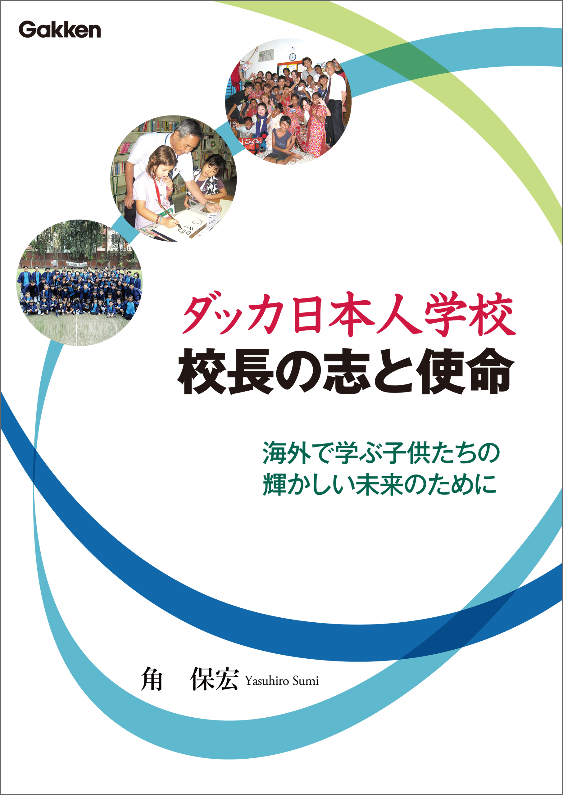 ダッカ日本人学校 校長の志と使命 海外で学ぶ子供たちの輝かしい未来のために