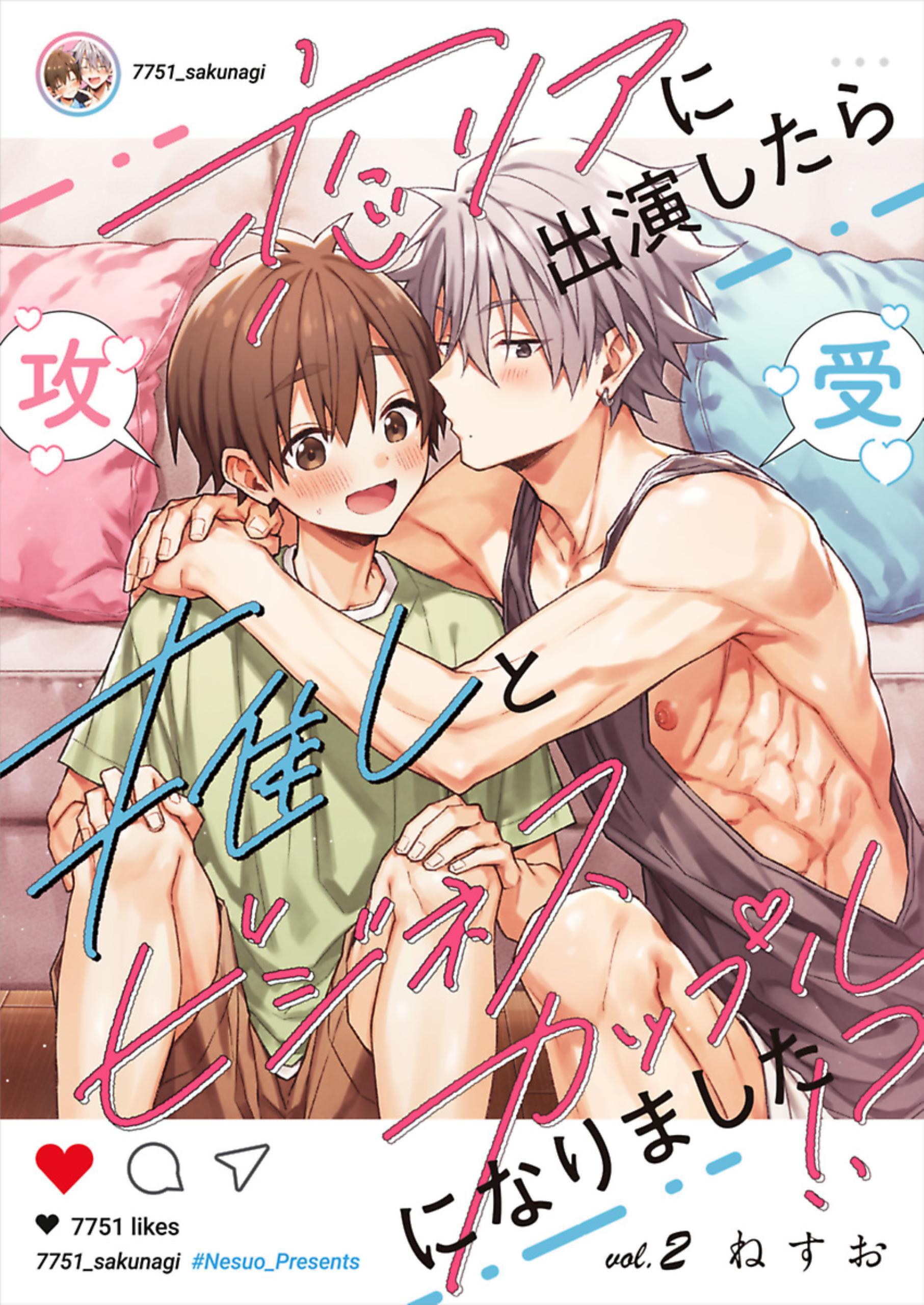 恋リアに出演したら推しとビジネスカップルになりました！？【単話】 2