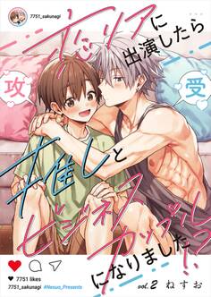 恋リアに出演したら推しとビジネスカップルになりました!?【単話】 2