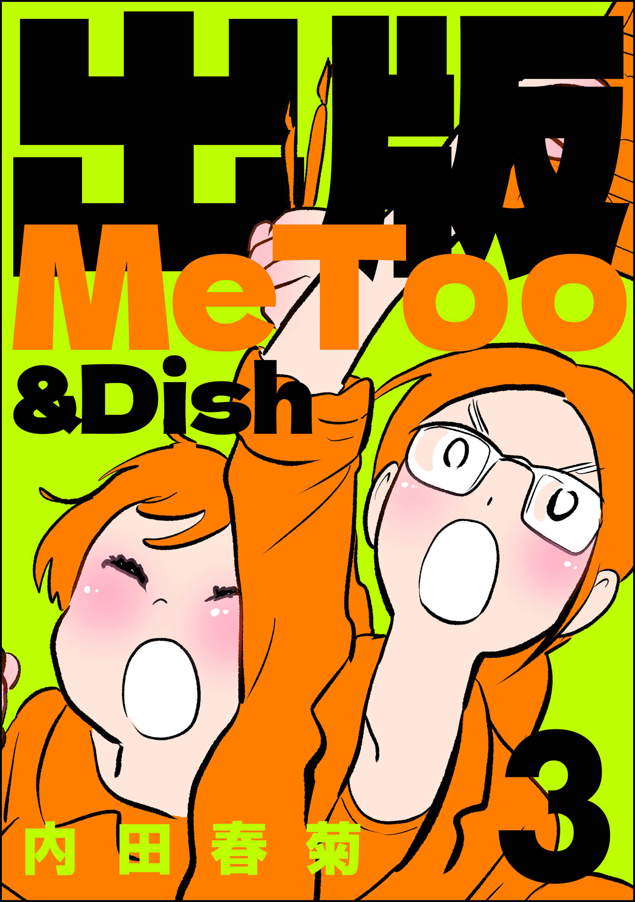 出版MeToo＆Dish