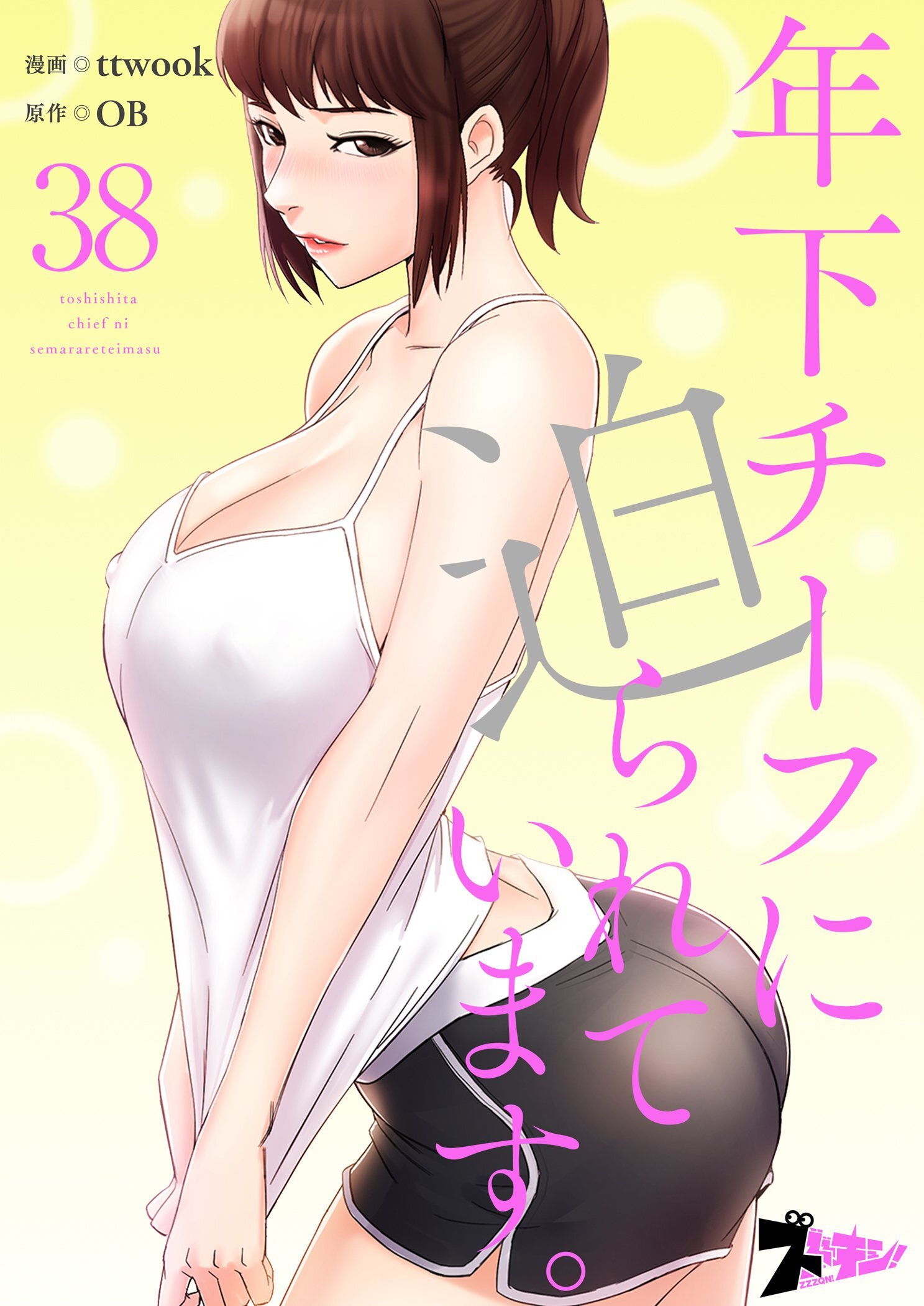 年下チーフに迫られています。 38