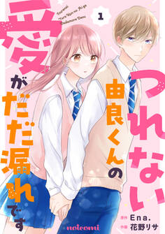 【期間限定 無料お試し版 閲覧期限2026年3月26日】つれない由良くんの愛がだだ漏れです1巻